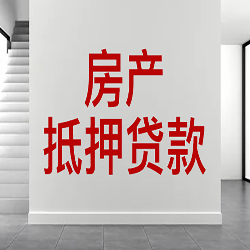 亭湖房屋抵押贷款年限|个人住房抵押贷款-具体需要多久